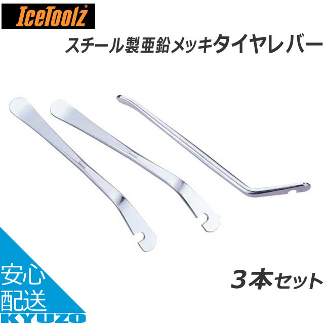 1/14まで10%OFF ICE TOOLZ アイスツールズ 1903 スチールタイヤレバー シルバー 自転車 工具 パンク 修理 タイヤ交換 自転車の九蔵 メール便送料無料