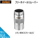 100円OFFクーポン対象 ICE TOOLZ アイスツールズ 09C5 フリーホイールリムーバー シルバー シマノ用ボスフリー カセットフリー カンパ用フリー 自転車 工具 メンテナンス 自転車の九蔵