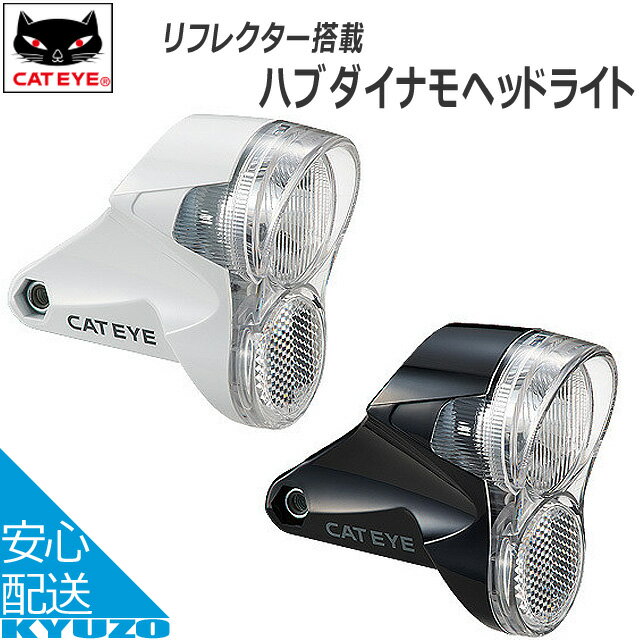 枚数限定100円クーポン対象 CATEYE キャットアイ HL-HUB150N ハブダイナモ ヘッドライト 自転車 ライト LED シティサイクル ママチャリ 自転車の九蔵