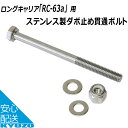 100円OFFクーポン対象 昭和インダストリーズ RC-63a用 ダボ止め貫通ボルト ナット付き ステンレス M6 × 80 荷台 自転車の九蔵 メール便送料無料