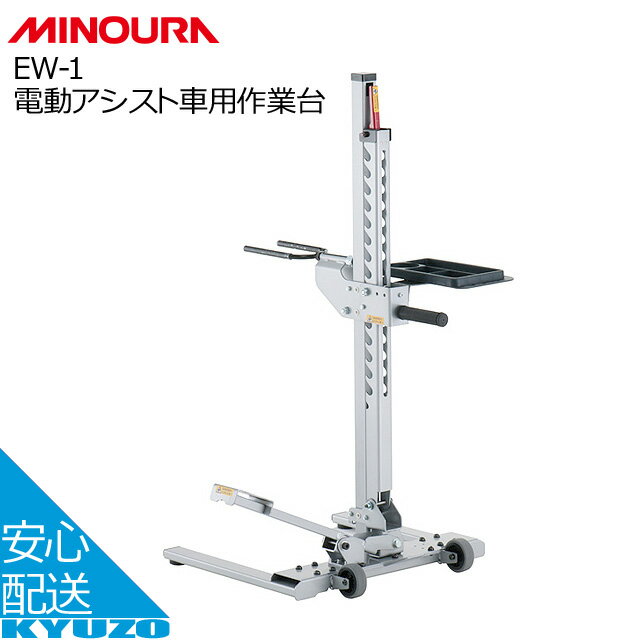 商品名 EW-1　電動アシスト車用作業台 JANコード 4944924411572 メーカー MINOURA 素材 スチール 重量 17kg サイズ 1200mm x 800mm x 550mm アームの高さ 480mm 〜 1000mm 昇降の高さ 約100mm 耐荷重 耐荷重 ： 50kg 特徴 ・重い電動アシスト自転車をはじめ、タイヤサイズや自転車の種類を問わず様々な自転車の修理作業をサポートする作業台 ・U字型アームに自転車をセットし、昇降ペダルを踏み込むことで簡単に自転車を持ち上げることが可能（約100mmリフトアップ）・U字型アームは角度調整が可能で、上下の可動範囲も広いため、修理する自転車のサイズやフレーム形状は幅広く対応 ・昇降ペダルは左右どちら側でも組付け可能 ・作業台の移動が楽々できる大型キャスターを装備 ・作業中に工具や小物部品を置いておくのに便利な工具皿付き □□□□□□□□□□□□□□□□□□□□□□□□□□□□□□□□□□□□□□□□ 検索キーワード： MINOURA ミノウラ EW-1電動アシスト車用作業台 メンテナンス台 自転車の九蔵