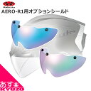 OGK KABUTO ヘルメット ARS-3 SHIELD オプションシールド ミラーカラー アイウエア 雨天 視界 眼鏡 レース ツーリング 自転車の九蔵 最短翌日お届け