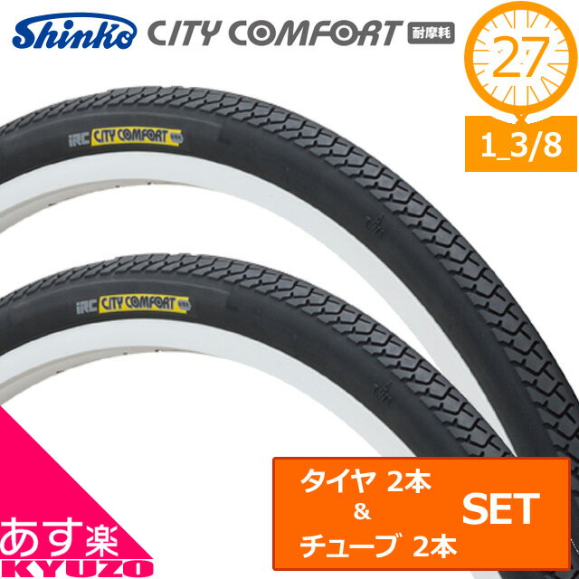 100円クーポン有り 2本セット IRC CITY COMFORT 自転車用 タイヤ チューブ セット 27インチ 耐摩耗 86型 WO 27 1 3/8 前後 シティサイクル ママチャリ 自転車の九蔵 あす楽対応