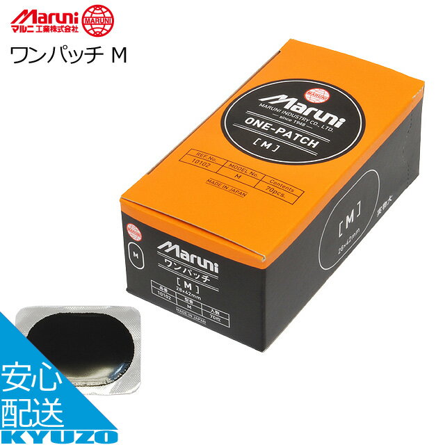 商品名 10102　ワンパッチ M JANコード 4907388012334 メーカー マルニ工業 サイズ 28mm x 42mm 特徴 ・バイク、自動車のチューブのパンク修理に最適な高品質修理パッチ ・コールド方式の貼付けのため火気不用で安全 ・補強層と接着層が分離しない一体成型 ・硬質ゴム（補強層）と、軟質ゴム（接着層）との複合体であるため、チューブになじみやすくパンク穴をしっかり補修・周辺部に段差がないフェザーエッジは、接着が確実に行えて重ね貼りもでき、キズ口同士が近くても修理可能 用途 チューブ（バイク・自動車）用 備考 ※1小箱 70枚入り （箱でご注文の場合は「10小箱 x 70枚」となります。） □□□□□□□□□□□□□□□□□□□□□□□□□□□□□□□□□□□□□□□□ 検索キーワード： マルニ 10102 ワンパッチ M 自転車 パンク 修理 自転車の九蔵