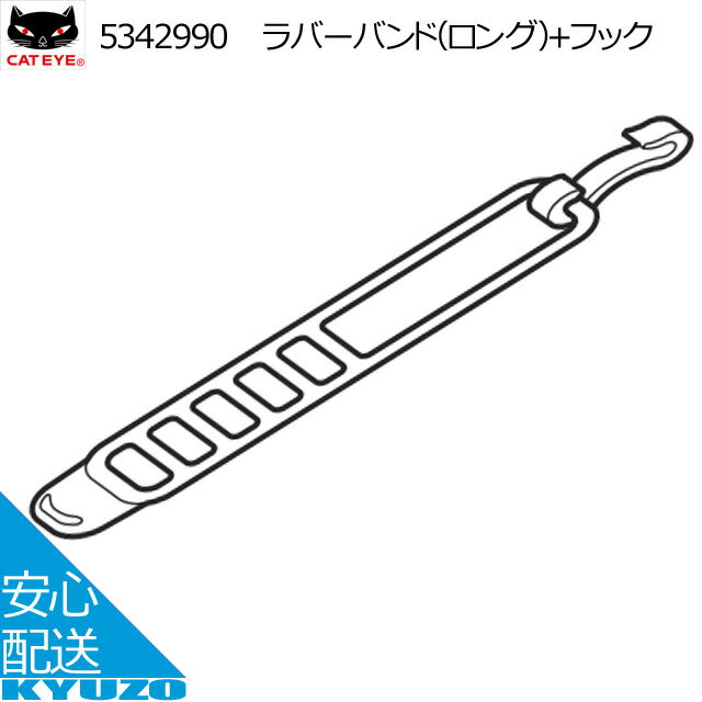 枚数限定100円OFFクーポン配布中 CATEYE キャットアイ 5342990ラバーバンド（ロング）+フック ブラック ライトスペアパーツ 自転車の九蔵 メール便送料無料