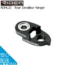 RIDEA リディア RDHL22 Rear Derailleur Hanger リアディレーラー ビッグプーリー 自転車の九蔵 メール便送料無料