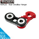 RIDEA リディア RDHL20 Rear Derailleur Hanger リアディレーラー ビッグプーリー 自転車の九蔵 メール便送料無料