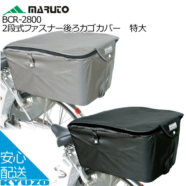 MARUTO 大久保製作所 BCR-2800 2段式ファスナー後ろカゴカバー 特大 バスケットカバー リアバスケット リアかご 自転車カバー サイクルカバー 自転車の九蔵