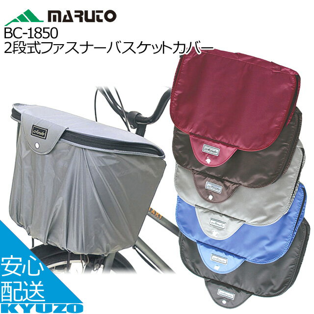MARUTO 大久保製作所 BC-1850 2段式ファスナーバスケットカバー バスケットカバー 自転車カバー かごカバー サイクルカバー 自転車の九蔵