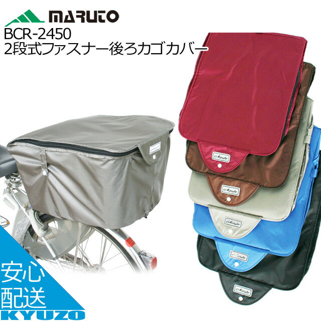 MARUTO 大久保製作所 BCR-2450 2段式ファスナー後ろカゴカバー バスケットカバー リアバスケット リアかご 自転車カバー サイクルカバー 自転車の九蔵