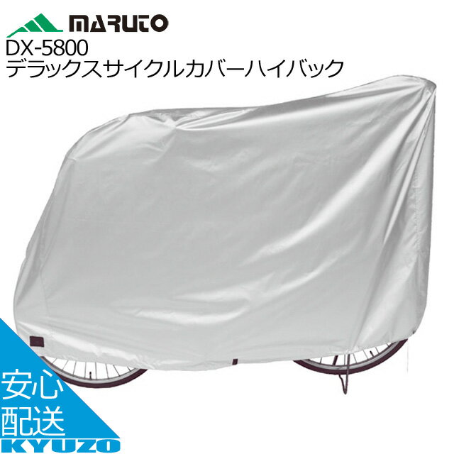 MARUTO 大久保製作所 DX-5800 デラック スサイクルカバー ハイバック 特大 車体カバー 自転車カバー 自転車の九蔵