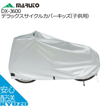 MARUTO 大久保製作所 DX-3600 デラックス サイクルカバーキッズ 子供用 車体カバー 自転車カバー 自転車の九蔵