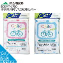 MARUTO 大久保製作所 ECKMT-1700 子供車用 PEVA 自転車カバー 車体カバー サイクルカバー 自転車の九蔵 メール便送料無料