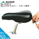 100円OFFクーポン対象 MARUTO 大久保製作所 GEL-SPORTS GEL入りサドルカバー スポーツ車用 サドルカバー サイクルカバー 自転車の九蔵