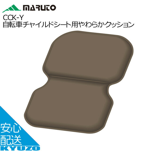 マラソン10%OFF MARUTO 大久保製作所 CCK-Y 自転車チャイルドシート用やわらかクッション 子供乗せ チャイルドシート サイクルカバー 自転車の九蔵 1