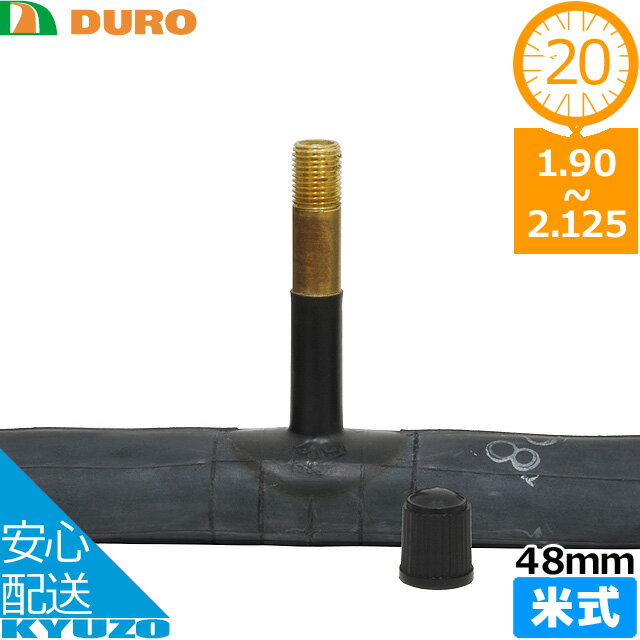 枚数限定100円OFFクーポン配布中 DURO 自転車用チューブ 20×1.90-2.125 AV 48mm チューブ 20インチ 米式 アメリカンバルブ デューロ タイヤチューブ 自転車の九蔵