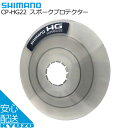 SHIMANO シマノ CP-HG22 スポークプロテクター スモーク 自転車の九蔵 メール便送料無料