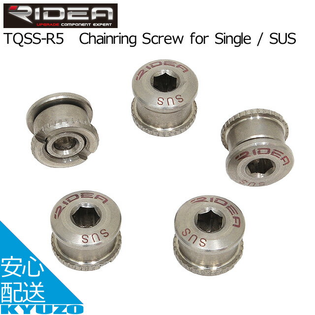 枚数限定100円クーポン対象 RIDEA リデア TQSS-R5Chainring Screw for Single / SUS チェーンリングボルト 自転車パーツ 自転車の九蔵 メール便送料無料