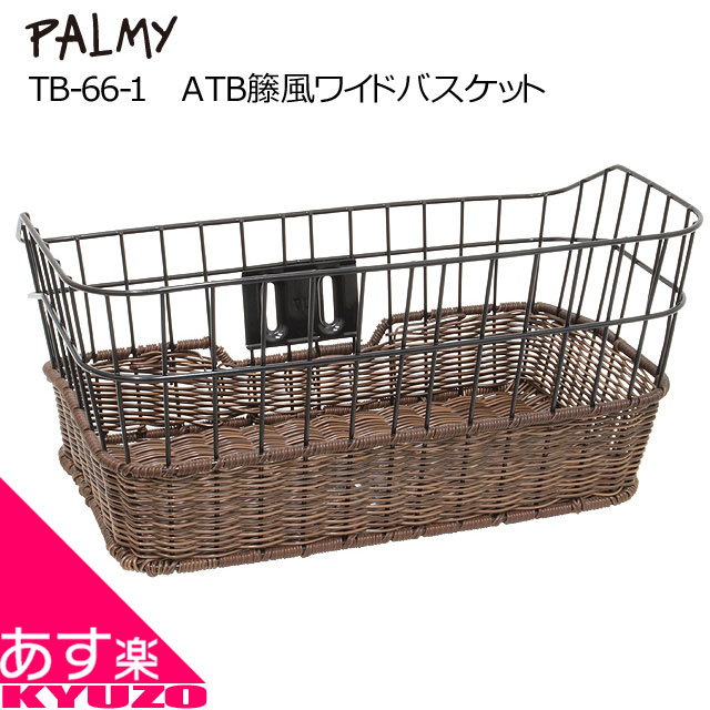 枚数限定100円クーポン対象 PALMY ATB籐風ワイドバスケット 自転車 前かご フロントバスケット TB-66-1 ブラック/MIX ブラウン バスケット かご 籠 スポーツ車用 自転車の九蔵