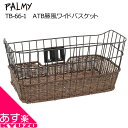 マラソン51%OFF PALMY ATB籐風ワイドバスケット 自転車 前かご フロントバスケット TB-66-1 ブラック/MIX ブラウン バスケット かご 籠 スポーツ車用 自転車の九蔵