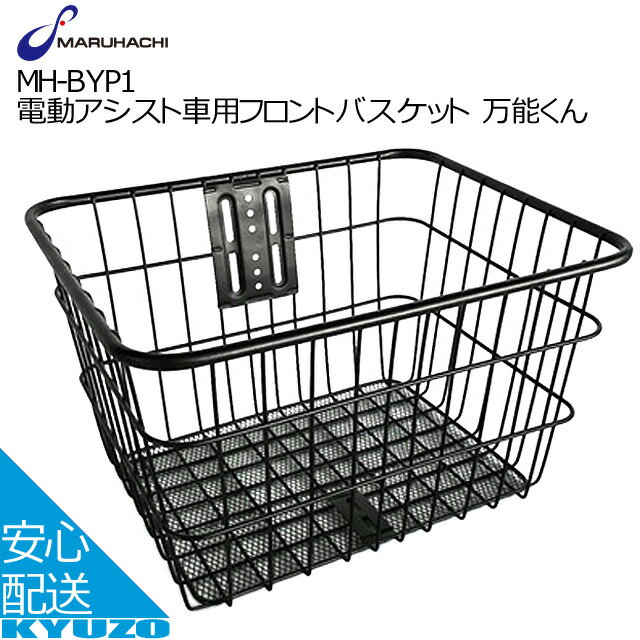 丸八工機 電動アシスト車用フロントバスケット 万能くん MH-BYP1 バスケット かご 籠 自転車の九蔵