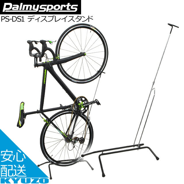 Palmy Sports ディスプレイスタンド PS-DS1 ブラック/CP ディスプレイスタンド 自転車 スタンド 縦置き 自転車の九蔵 あす楽対応