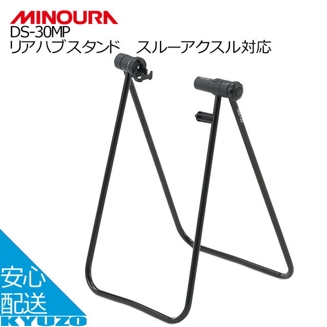 100円クーポン有り MINOURA リアハブスタンド スルーアクスル対応 DS-30MP ディスプレイスタンド 自転..