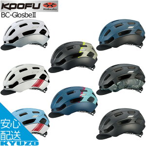 OGK KABUTO カブト BC グロッスベ 2 BC-Glosbe2 ヘルメット 自転車用ヘルメット 大人用 男性 女性 通勤 通学 自転車の九蔵