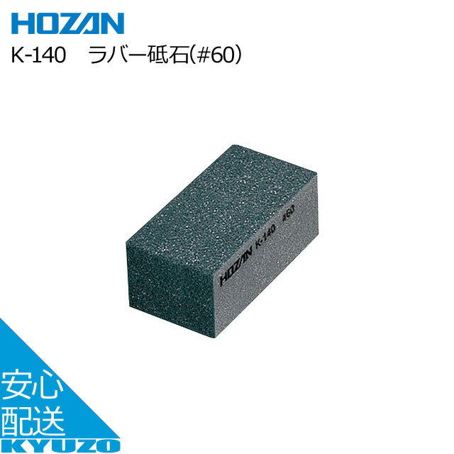 HOZAN ラバー砥石（#60） K-140 工具 自転車 ツール メンテナンス 自転車の九蔵 メール便送料無料