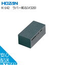 HOZAN ラバー砥石(#320) K-142 工具 自転車 ツール メンテナンス 自転車の九蔵 メール便送料無料