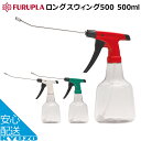 100円OFFクーポン対象 フルプラ ロングスウィング500 500ml No.707 スプレー 霧吹き 自転車 メンテナンス