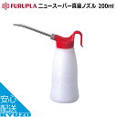 フルプラ ニュースーパー真鍮ノズル 200ml No.3011 油さし 自転車 メンテナンス