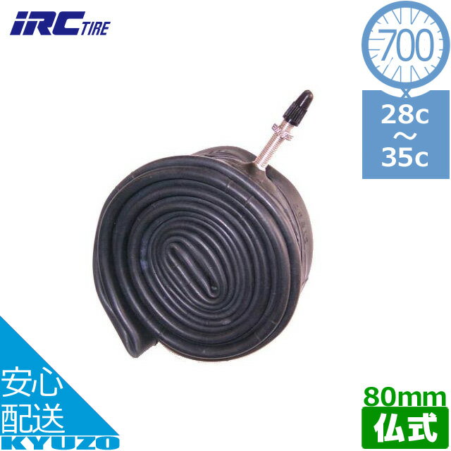 枚数限定100円OFFクーポン配布中 IRC 700Cチューブ 700*28C-35C FV 80mm 700C 27インチ フレンチバルブ 仏式 ロングバルブ タイヤチューブ