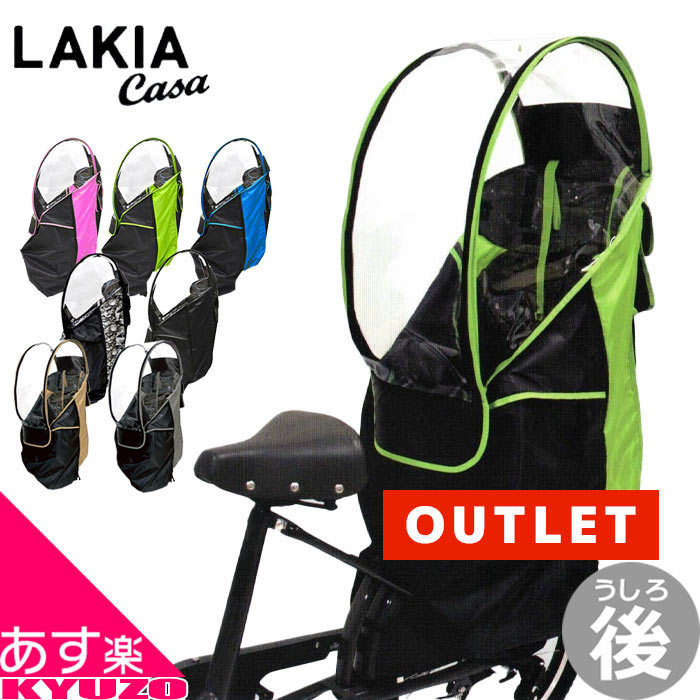 マラソン68%OFF 【アウトレット】【訳あり】 自転車 幼児座席専用 風防レインカバー 後用 LAKIA CASA ラキアカーサ CYCV2-R 後ろ うしろ レインカバー チャイルドシートカバー 子供乗せカバー 自転車カバー 子供乗せ カバー 防風 あす楽対応