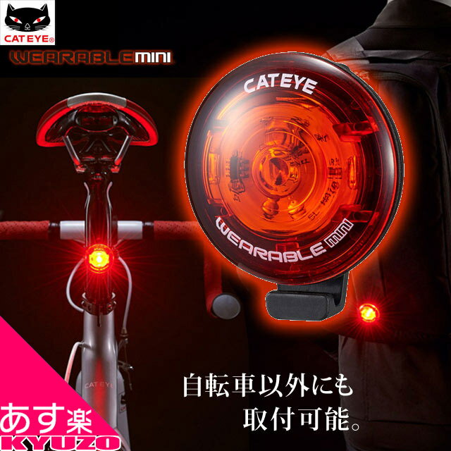 枚数限定100円OFFクーポン配布中 CATEYE キャットアイ WEARABLE mini SL-WA10 リアライト テールライト 自転車 あす楽対応 メール便送料無料