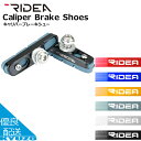 RIDEA リディア Caliper Brake Shoes BSR-21F ブレーキ 自転車 ブレーキシュー メール便送料無料