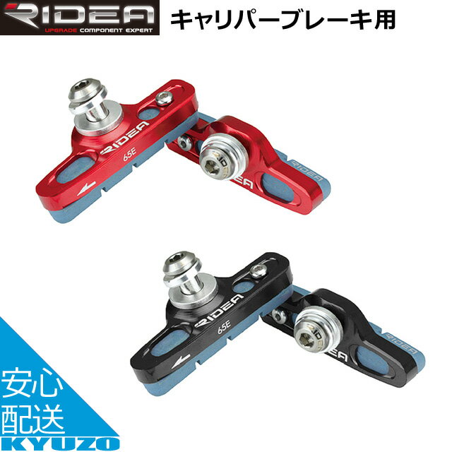 枚数限定100円クーポン対象 RIDEA リディア Caliper Brake Shoes BSR-65ETi ブレーキ 自転車 ブレーキシュー メール便送料無料