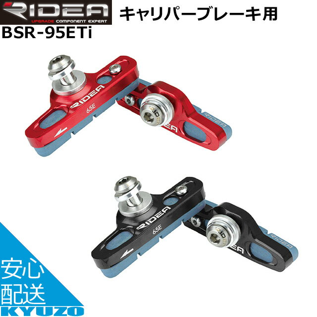 枚数限定100円クーポン対象 RIDEA リディア Caliper Brake Shoes BSR-95ETi ブレーキ 自転車 ブレーキシュー メール便送料無料