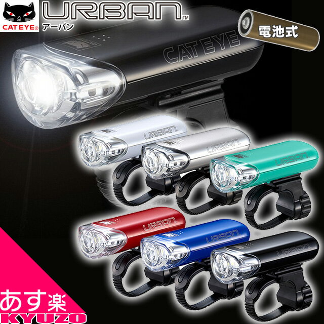 自転車用ヘッドライト CATEYE キャットアイ HL-EL145 URBAN アーバン 前照灯 LEDライト あす楽対応