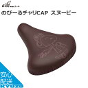 エール のびーるチャリCAP スヌーピー PE-035 サドルカバー サドルキャップ フライングエース サイクルカバー じてんしゃの安心通販 自転車の九蔵