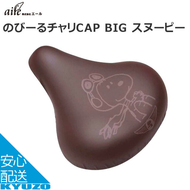 エール のびーるチャリCAP BIG スヌーピー PE-036 サドルカバー サドルキャップ 大 フライングエース サイクルカバー じてんしゃの安心通販 自転車の九蔵