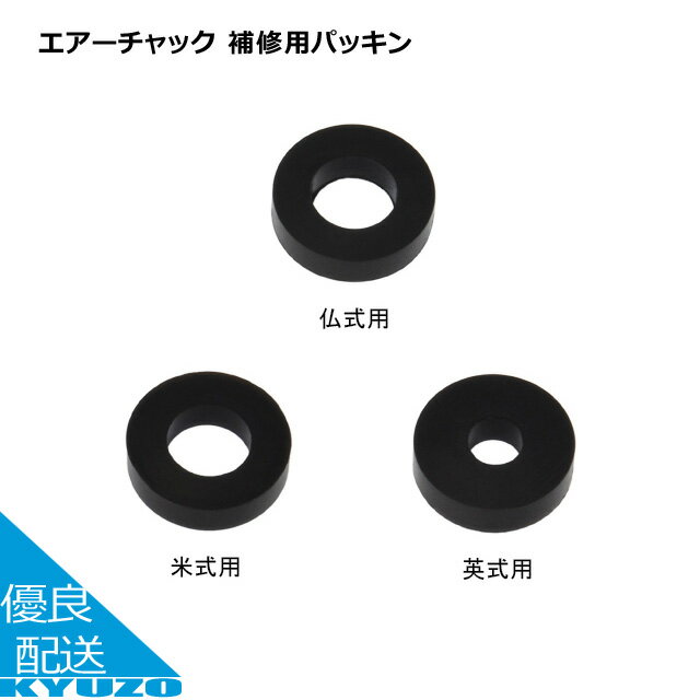 枚数限定100円OFFクーポン配布中 川端金型製作所 エアーチャック 補修用パッキン KAC-RP 米式 英式 仏式 イングリッシュ アメリカン フレンチ バルブ 工具 じてんしゃの安心通販 自転車の九蔵 メール便送料無料