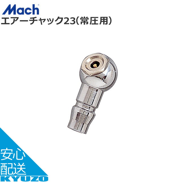 Mach エアーチャック23 常圧用 C-102 3K 自転車専用 工具 じてんしゃの安心通販 自転車の九蔵 メール便..