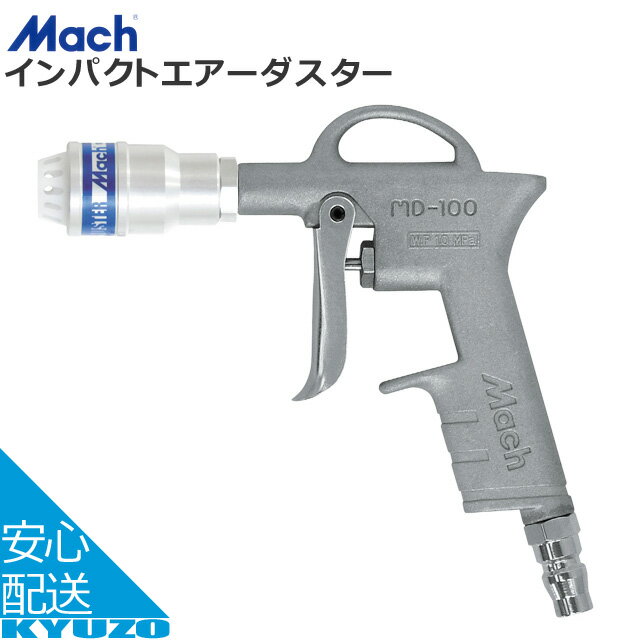 枚数限定100円クーポン対象 Mach インパクトエアーダスター MD-100 XF シルバー 工具 空気入れ じてんしゃの安心通販 自転車の九蔵 メール便送料無料