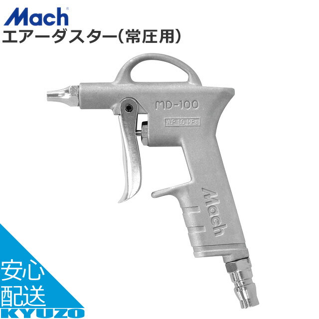 楽天自転車の九蔵枚数限定100円クーポン対象 Mach エアーダスター 常圧用 E-101 MD-100 シルバー 工具 エアーガン 空気入れ じてんしゃの安心通販 自転車の九蔵 メール便送料無料