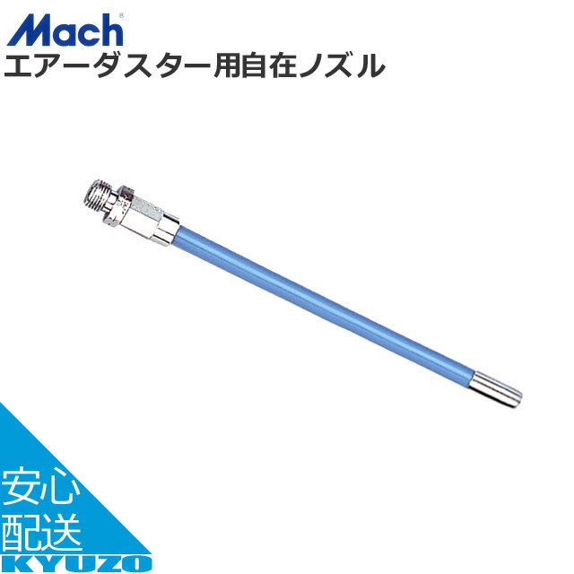 Mach エアーダスター用自在ノズル F-205 F100 100mm 工具 空気入れ じてんしゃの安心通販 自転車の九蔵..