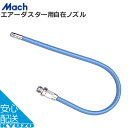 Mach エアーダスター用自在ノズル F-201 F300 300mm 工具 空気入れ じてんしゃの安心通販 自転車の九蔵