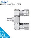 Mach ロータリーペアーカプラ D-102 RP-1 シルバー 工具 分配用 空気入れ じてんしゃの安心通販 自転車の九蔵 メール便送料無料