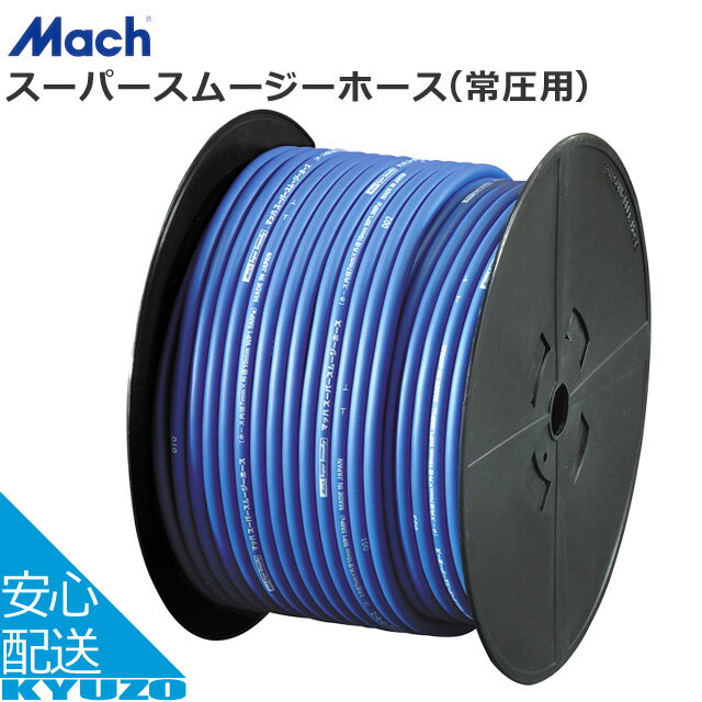 楽天自転車の九蔵Mach スーパースムージーホース 常圧用 SN-7120 L120m φ7.0mm×φ10.0mm 工具 エアホース 空気入れ じてんしゃの安心通販 自転車の九蔵