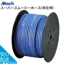 Mach スーパースムージーホース 常圧用 SN-7120 L120m φ7.0mm×φ10.0mm 工具 エアホース 空気入れ じてんしゃの安心通販 自転車の九蔵